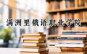 满洲里俄语职业学院2024在山东录取分数线是多少？最低322分/最高425分