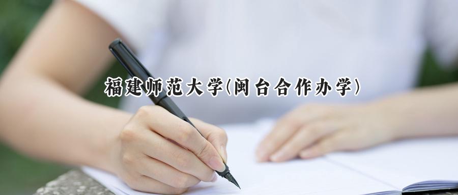 福建师范大学(闽台合作办学)