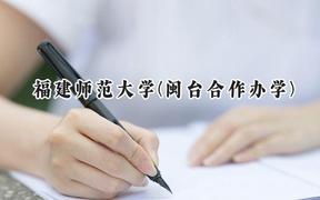 福建师范大学(闽台合作办学)2024在福建录取分数线是多少？最低518分/最高535分