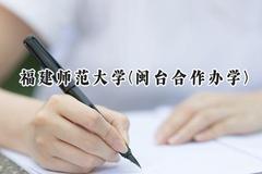福建师范大学(闽台合作办学)2024在福建录取分数线是多少？最低518分/最高535分