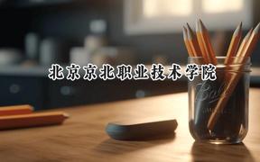北京京北职业技术学院2024在山东录取分数线是多少？最低445分/最高466分
