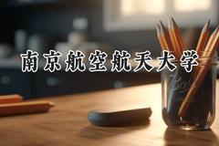 南京航空航天大学2024在山东录取分数线是多少？最低602分/最高632分