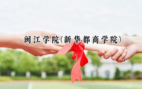 闽江学院(新华都商学院)2024在福建录取分数线是多少？最低519分/最高545分