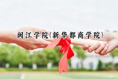 闽江学院(新华都商学院)2024在福建录取分数线是多少？最低519分/最高545分