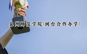 泉州师范学院(闽台合作办学)2024在福建录取分数线是多少？最低473分/最高510分
