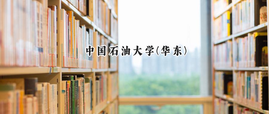 中国石油大学(华东)
