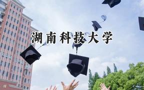 湖南科技大学2024在青海录取分数线是多少？最低386分/最高486分