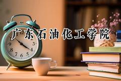 广东石油化工学院2024在福建录取分数线是多少？最低489分/最高546分