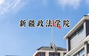 新疆政法学院2024在福建录取分数线是多少？最低466分/最高522分