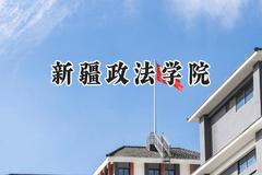 新疆政法学院2024在福建录取分数线是多少？最低466分/最高522分