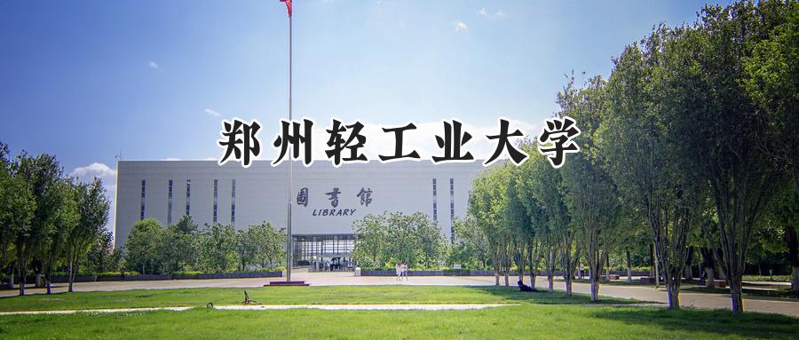 郑州轻工业大学