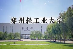 郑州轻工业大学2024在福建录取分数线是多少？最低463分/最高580分