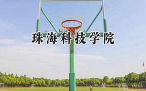 珠海科技学院2024在青海录取分数线是多少？最低326分/最高398分