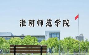 淮阴师范学院2024在山东录取分数线是多少？最低464分/最高534分