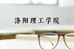 洛阳理工学院2024在山东录取分数线是多少？最低464分/最高528分