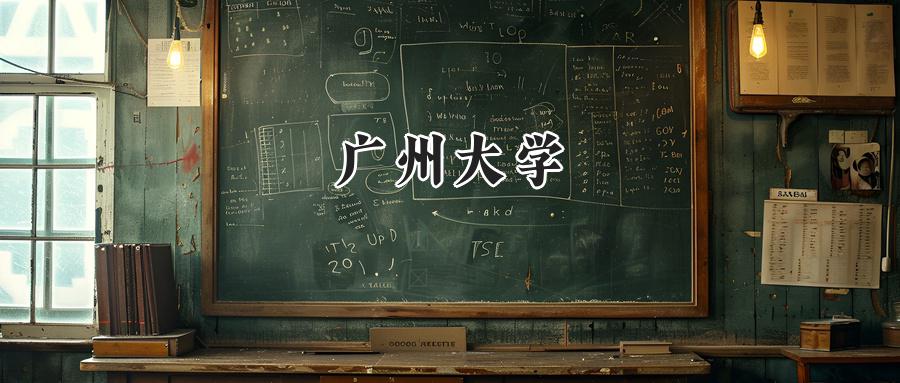 广州大学