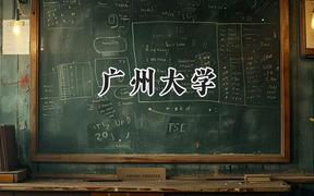 广州大学2024在新疆录取分数线是多少？最低458分/最高491分
