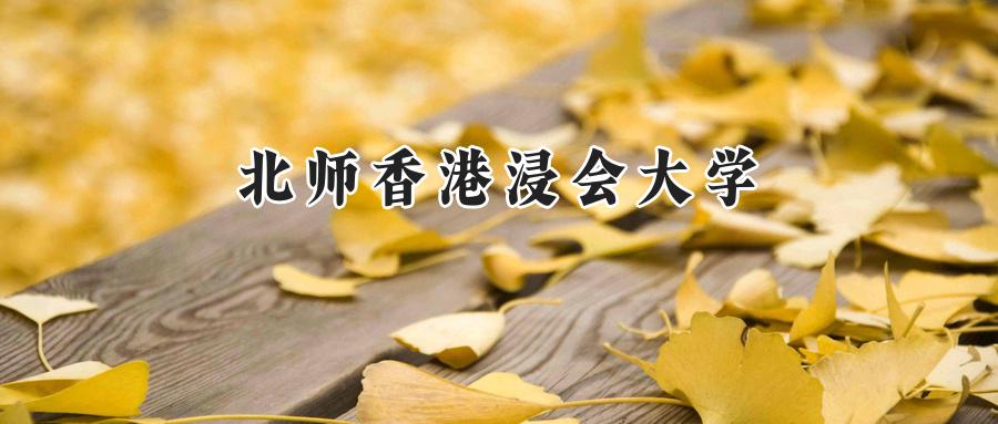 北师香港浸会大学