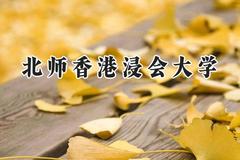 北师香港浸会大学2024在新疆录取分数线是多少？最低420分/最高469分