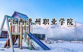 江西洪州职业学院2024在青海录取分数线是多少？最低233分/最高274分