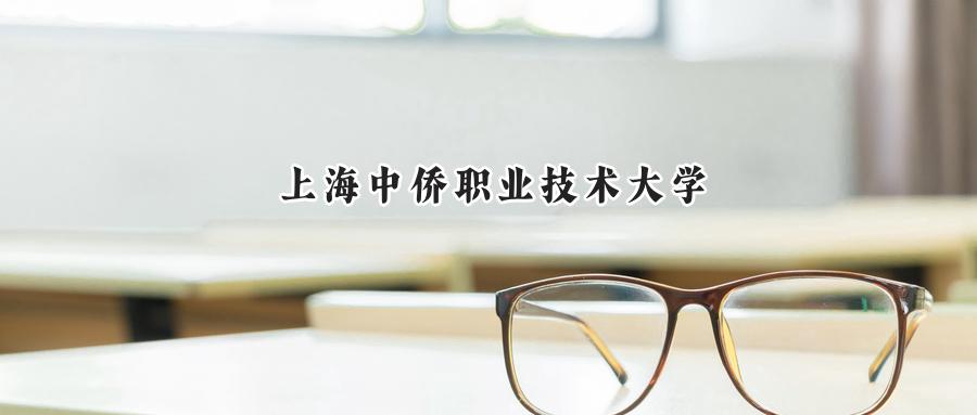 上海中侨职业技术大学