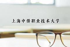 上海中侨职业技术大学2024在福建录取分数线是多少？最低411分/最高462分