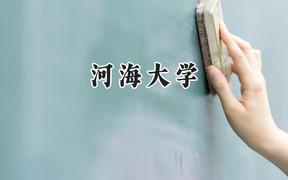 河海大學2024在青海錄取分數(shù)線是多少？最低438分/最高511分