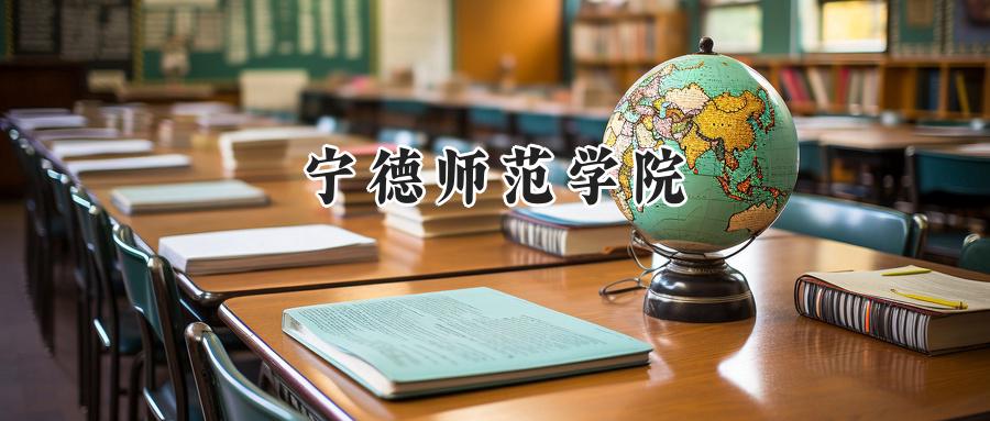 宁德师范学院