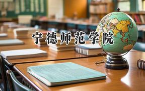 宁德师范学院2024在福建录取分数线是多少？最低487分/最高534分