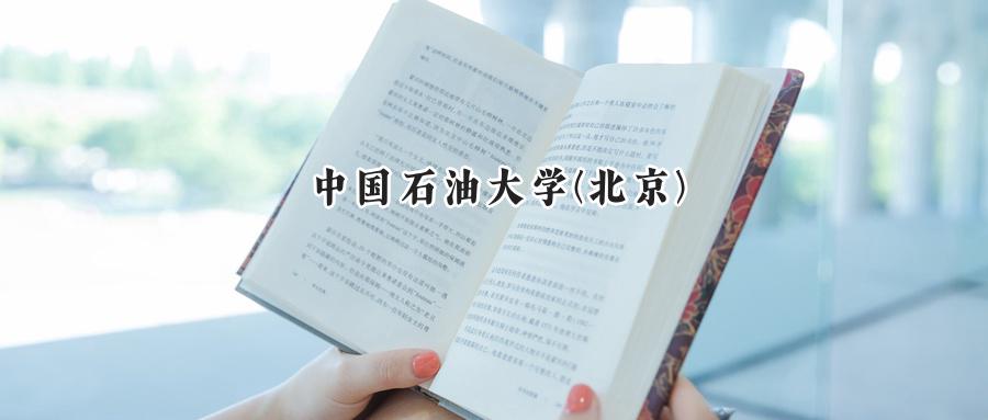 中国石油大学(北京)2024在山东录取分数线是多少？最低583分/最高615分-第1张图片-索考网