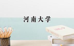 河南大学2024在福建录取分数线是多少？最低558分/最高599分