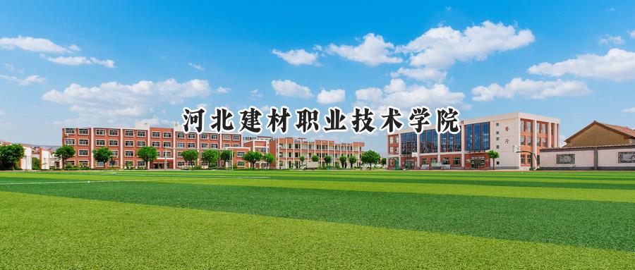 河北建材职业技术学院2024在山东录取分数线是多少？最低361分/最高432分-第1张图片-索考网
