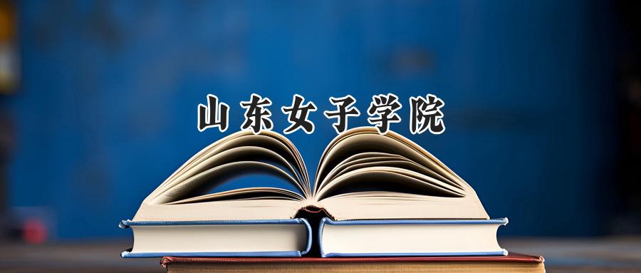 山东女子学院