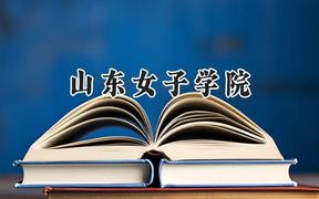 山东女子学院2024在青海录取分数线是多少？最低347分/最高416分