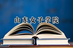 山东女子学院2024在青海录取分数线是多少？最低347分/最高416分