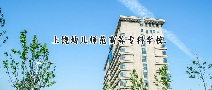上饶幼儿师范高等专科学校