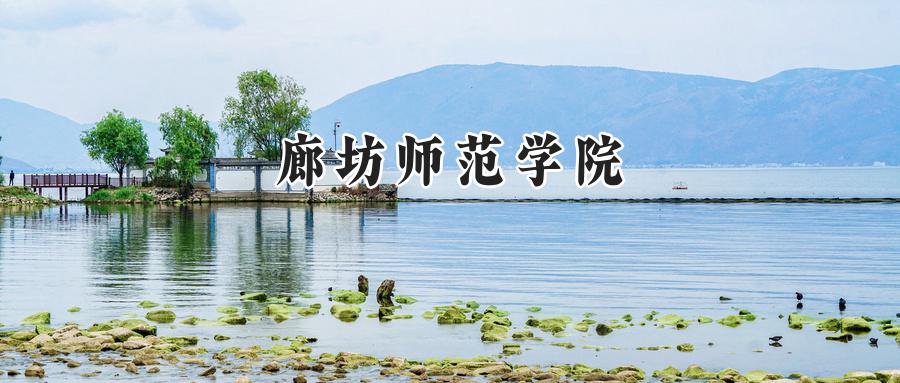 廊坊师范学院