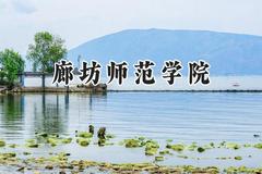 廊坊师范学院2024在山东录取分数线是多少？最低455分/最高541分