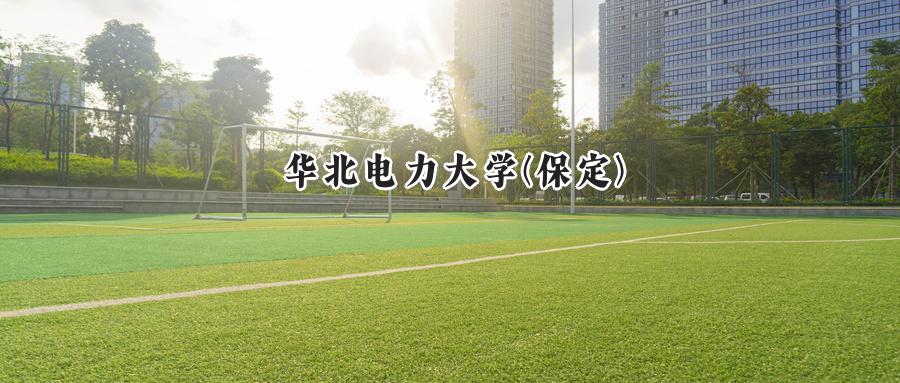 华北电力大学(保定)