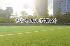 华北电力大学(保定)2024在福建录取分数线是多少？最低568分/最高634分