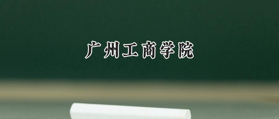 广州工商学院