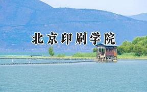 北京印刷学院2024在青海录取分数线是多少？最低383分/最高449分