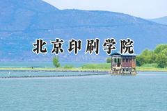北京印刷学院2024在青海录取分数线是多少？最低383分/最高449分