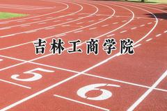 吉林工商学院2024在福建录取分数线是多少？最低468分/最高509分