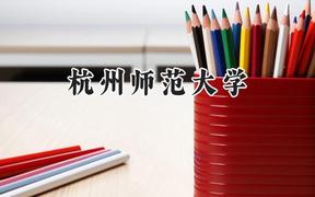 杭州师范大学2024在山东录取分数线是多少？最低526分/最高584分