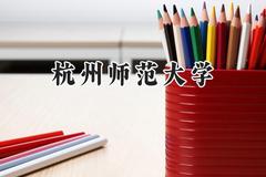 杭州师范大学2024在山东录取分数线是多少？最低526分/最高584分