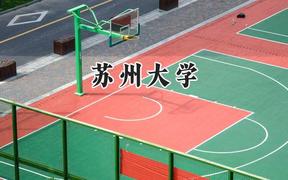 苏州大学2024在山东录取分数线是多少？最低594分/最高642分