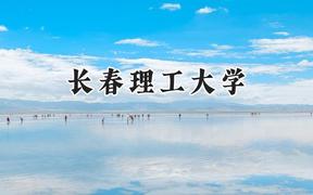 长春理工大学2024在福建录取分数线是多少？最低494分/最高598分
