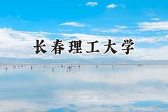 长春理工大学2024在福建录取分数线是多少？最低494分/最高598分