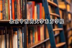 北京中医药大学东方学院2024在山东录取分数线是多少？最低460分/最高516分